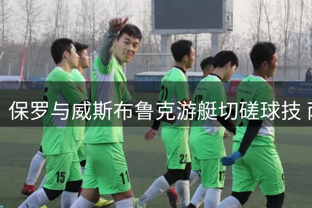 保罗与威斯布鲁克游艇切磋球技 两巨星上演精彩空中接力